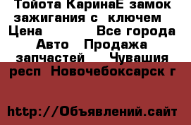 Тойота КаринаЕ замок зажигания с 1ключем › Цена ­ 1 500 - Все города Авто » Продажа запчастей   . Чувашия респ.,Новочебоксарск г.